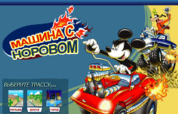 Curse cu Mickey 